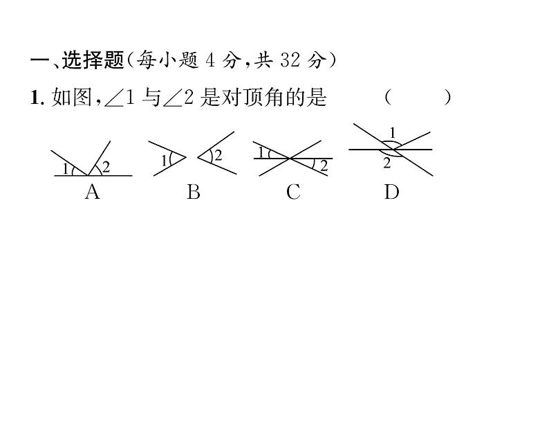 人教版七年级数学下第五章相交线与平行线滚动强化练习(一)课时训练课件PPT第2页