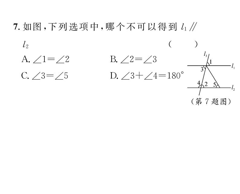 人教版七年级数学下第五章相交线与平行线滚动强化练习(一)课时训练课件PPT第8页