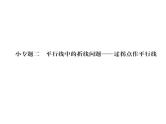 人教版七年级数学下第五章相交线与平行线专题二平行线中的折线问题——过拐点作平行线课时训练课件PPT
