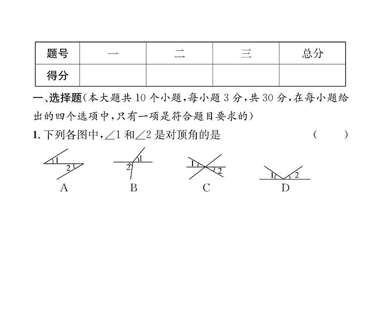 人教版七年级数学下第5章综合评价课时训练课件PPT第2页