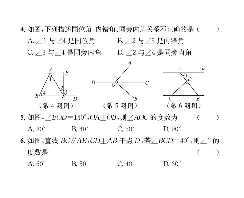 人教版七年级数学下第5章综合评价课时训练课件PPT第4页