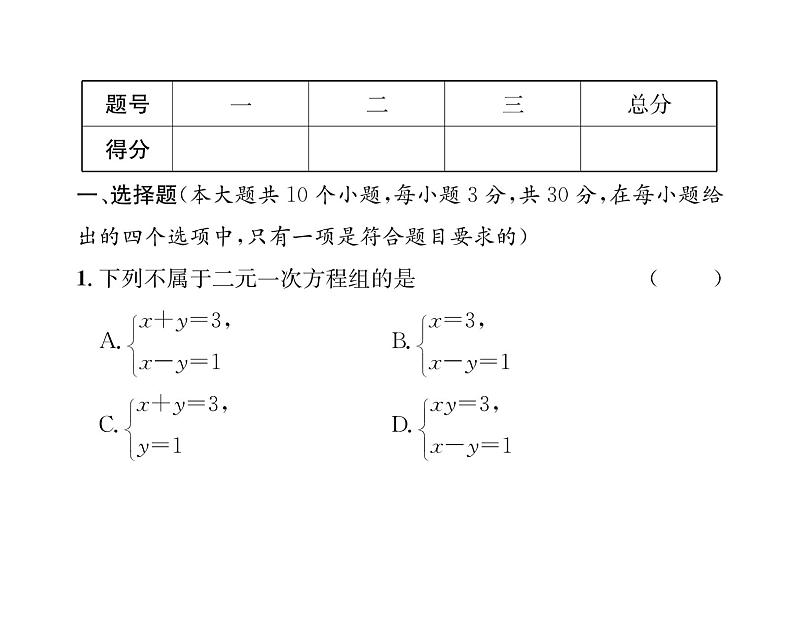 人教版七年级数学下第8章综合评价课时训练课件PPT第2页