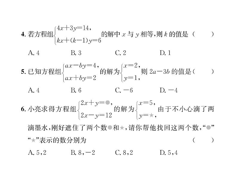 人教版七年级数学下第8章综合评价课时训练课件PPT第4页