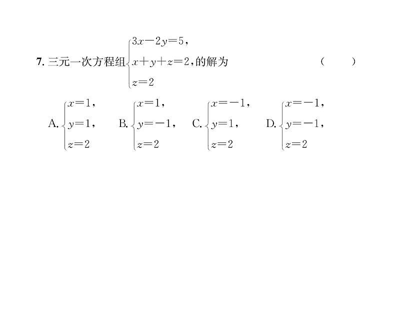 人教版七年级数学下第8章综合评价课时训练课件PPT第5页