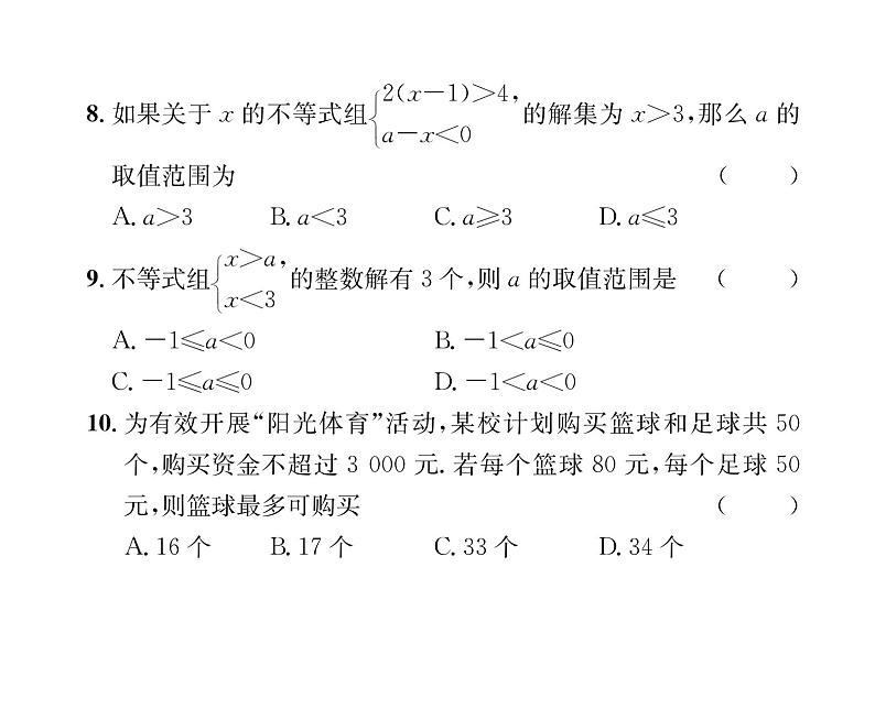 人教版七年级数学下第9章综合评价课时训练课件PPT第5页