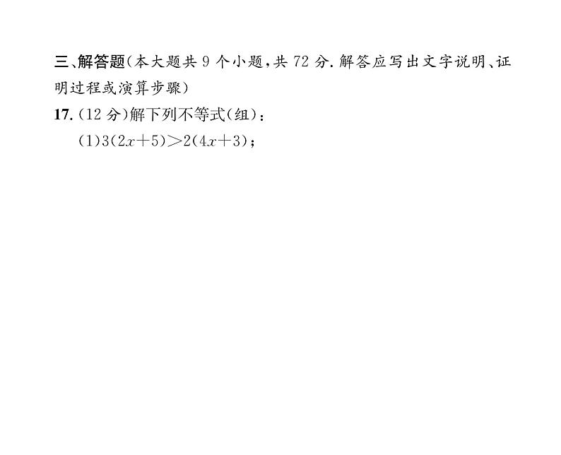 人教版七年级数学下第9章综合评价课时训练课件PPT第8页