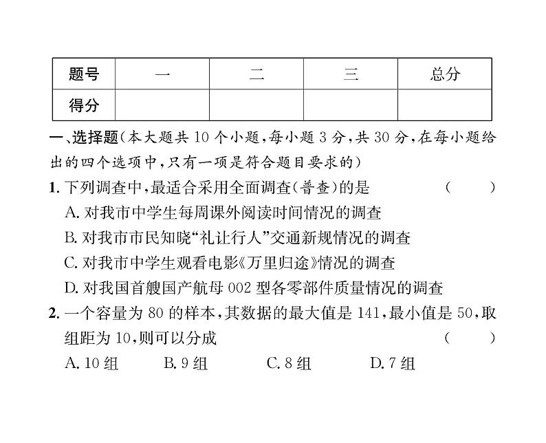 人教版七年级数学下第10章综合评价课时训练课件PPT02