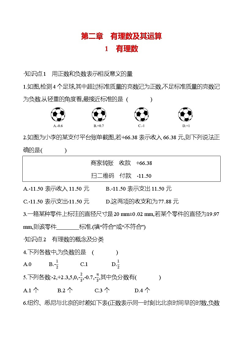 第二章　1　有理数 提升作业 2023-2024北师大版数学七年级上册01