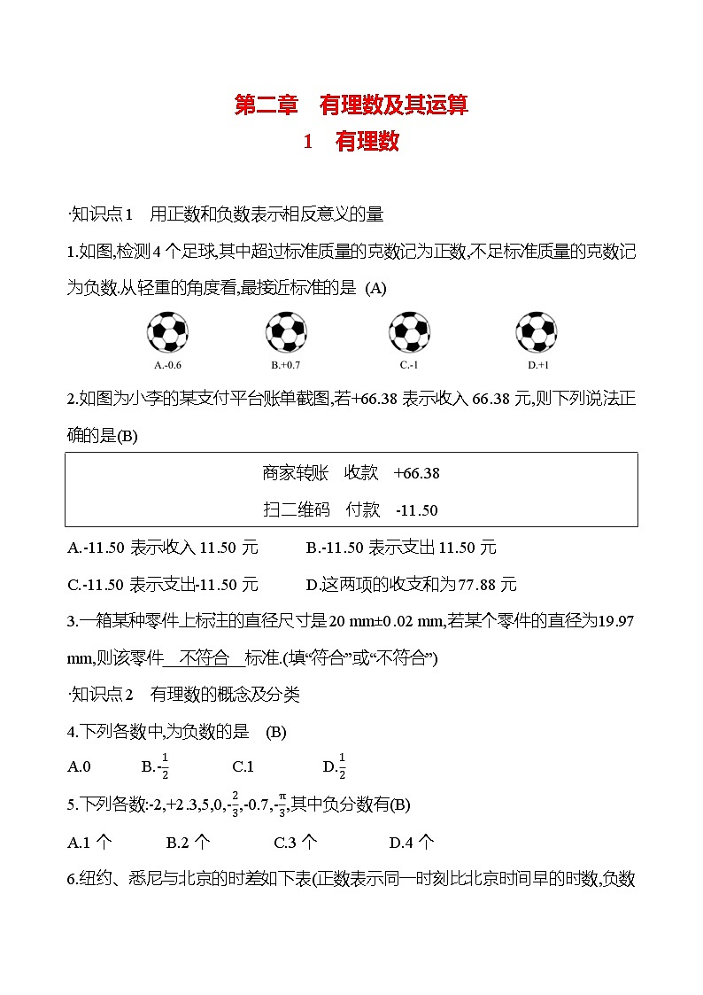 第二章　1　有理数 提升作业 2023-2024北师大版数学七年级上册01