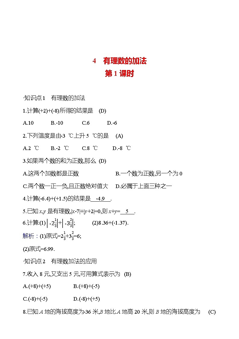 第二章　4　有理数的加法　第一课时 提分作业 2023-2024北师大版数学七年级上册01