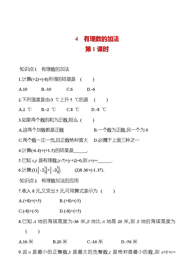 第二章　4　有理数的加法　第一课时 提分作业 2023-2024北师大版数学七年级上册01