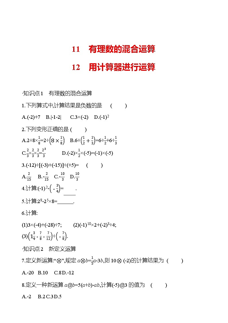 第二章　11　有理数的混合运算&12　用计算器进行运算（学生版）2023-2024北师大版数学七年级上册第1页