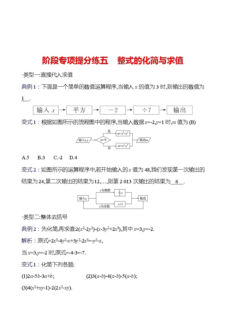 阶段专项提分练五　整式的化简与求值（教师版）2023-2024北师大版数学七年级上册第1页