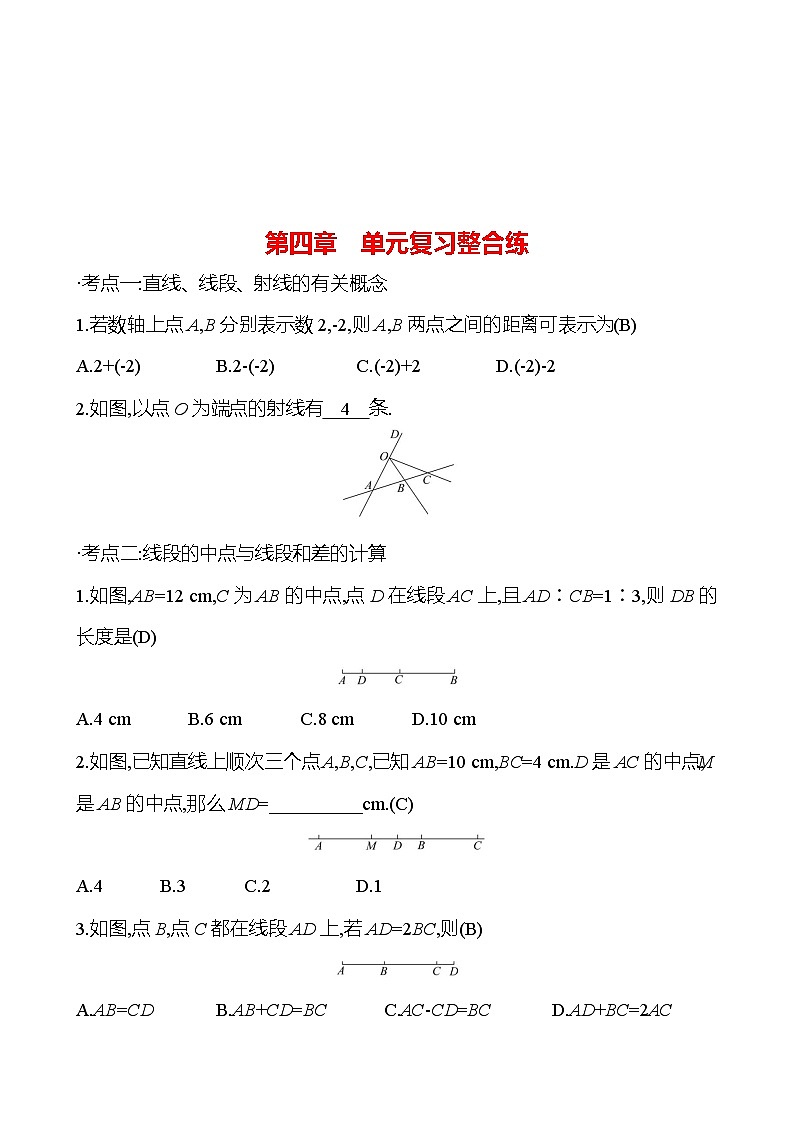 第四章　单元复习整合练（教师版）2023-2024北师大版数学七年级上册第1页