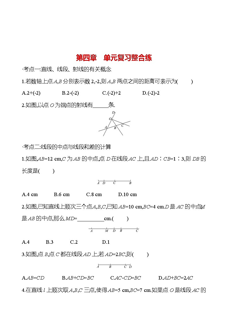 第四章　单元复习整合练（学生版）2023-2024北师大版数学七年级上册第1页