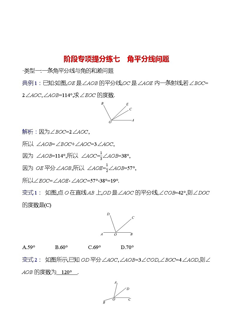 阶段专项提分练七　角平分线问题2023-2024北师大版数学七年级上册01