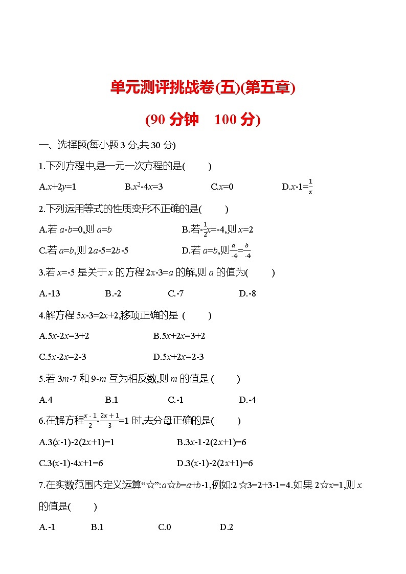 单元测评挑战卷(五)(第五章)2023-2024北师大版数学七年级上册01