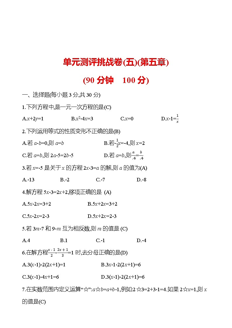 单元测评挑战卷(五)(第五章)2023-2024北师大版数学七年级上册01