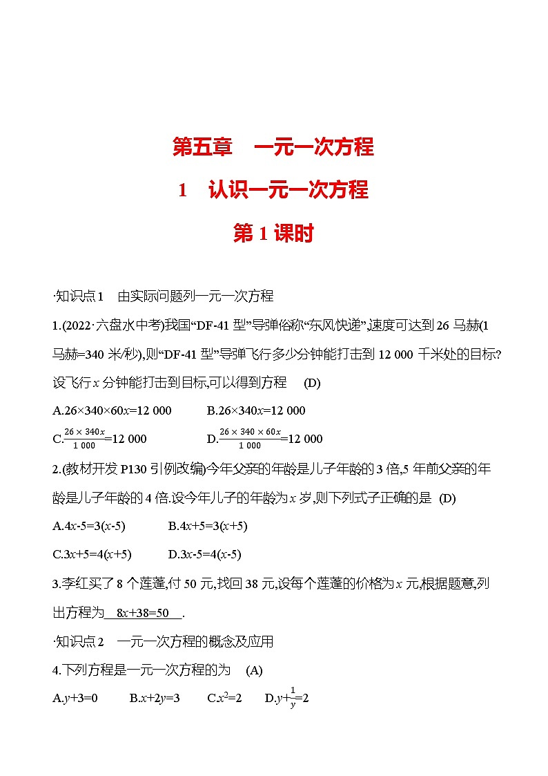 第五章　1　认识一元一次方程　第1课时（教师版）2023-2024北师大版数学七年级上册第1页