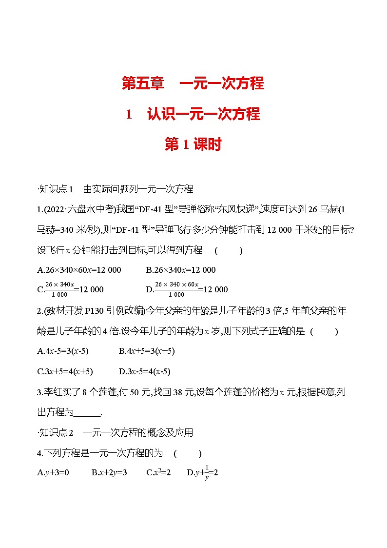 第五章　1　认识一元一次方程　第1课时（学生版）2023-2024北师大版数学七年级上册第1页