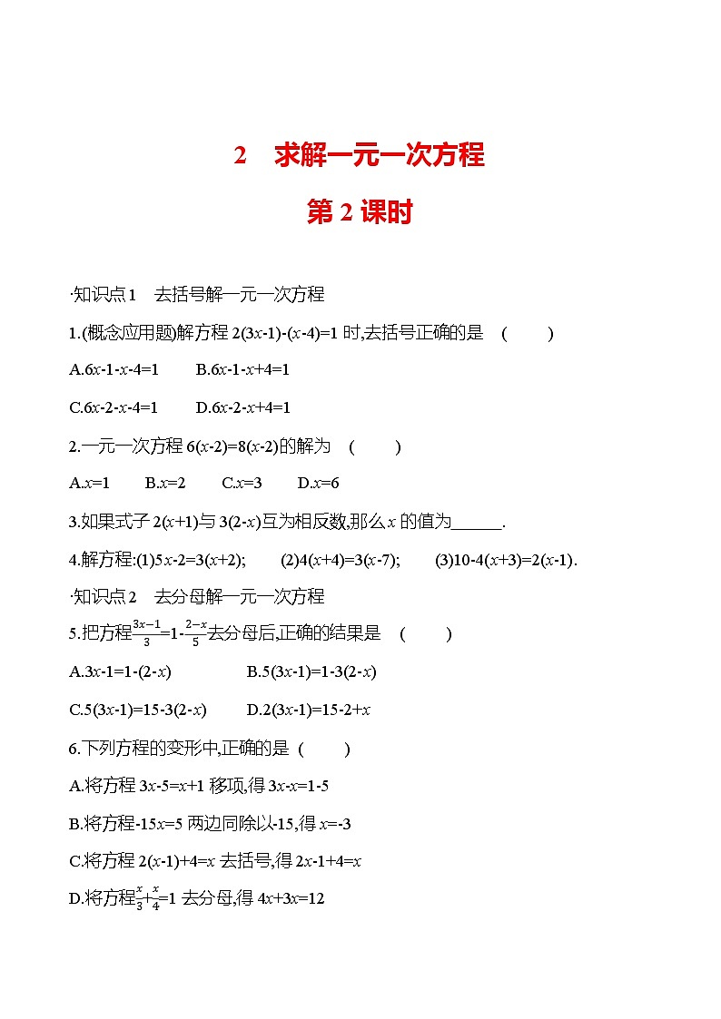 第五章　2　求解一元一次方程　第2课时（学生版）2023-2024北师大版数学七年级上册第1页