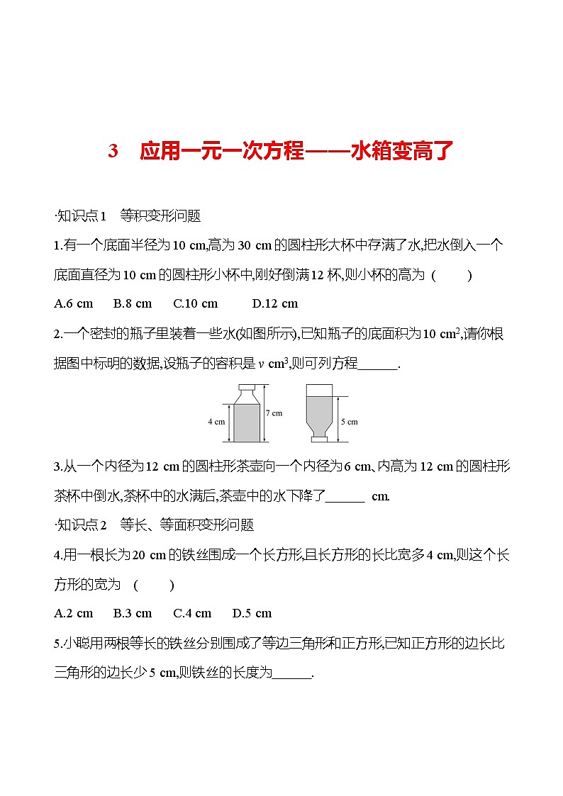 第五章　3　应用一元一次方程——水箱变高了（学生版）2023-2024北师大版数学七年级上册第1页