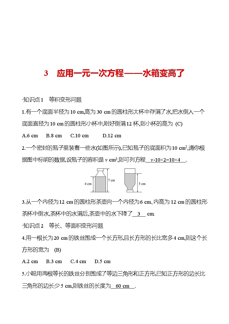 第五章　3　应用一元一次方程——水箱变高了（教师版）2023-2024北师大版数学七年级上册第1页