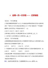 北师大版七年级上册5.4 应用一元一次方程——打折销售测试题