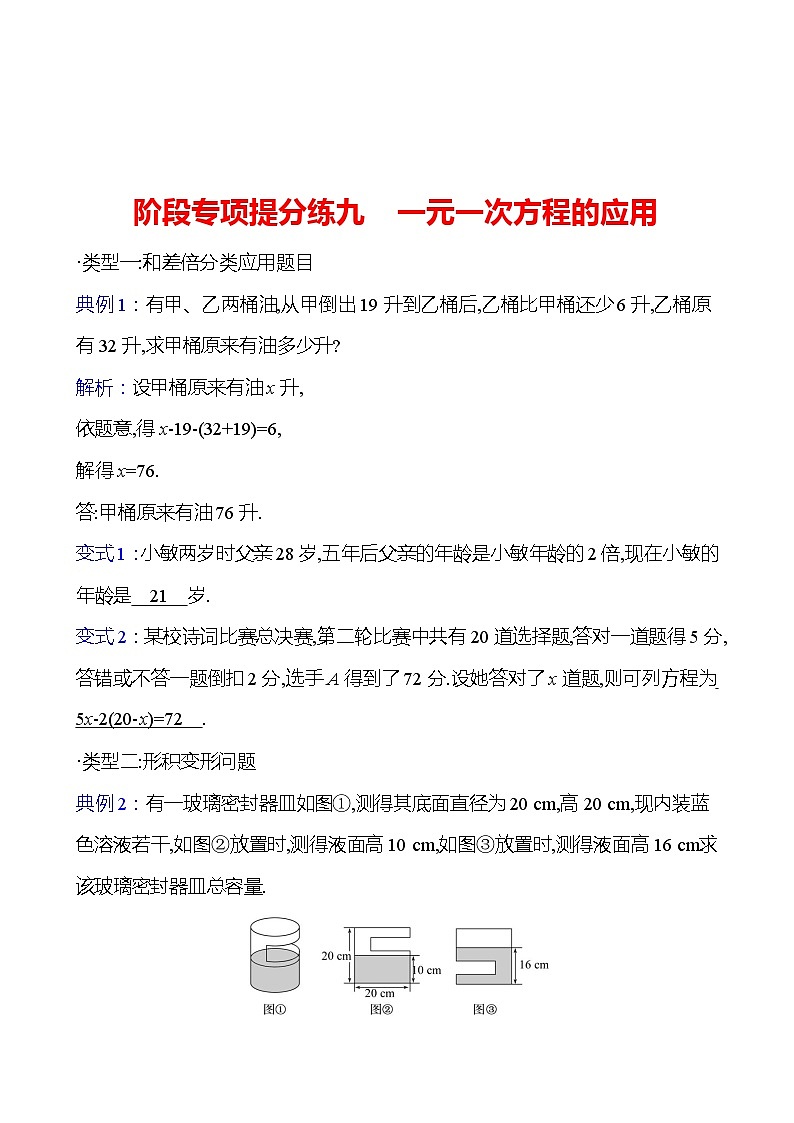阶段专项提分练九　一元一次方程的应用2023-2024北师大版数学七年级上册01