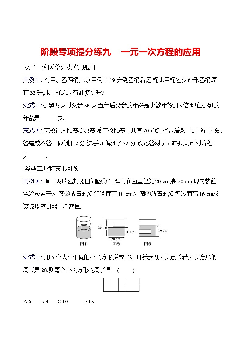 阶段专项提分练九　一元一次方程的应用2023-2024北师大版数学七年级上册01
