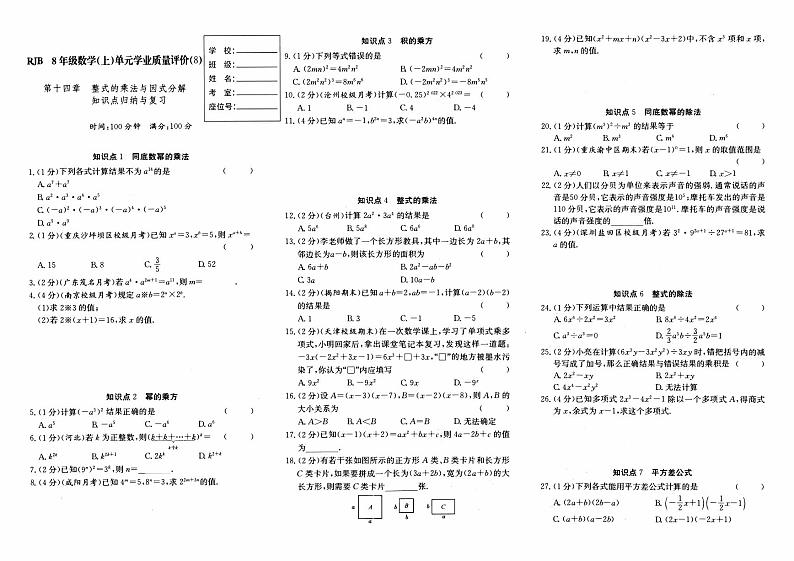 人教版八年级上册《数学》第十四章单元测试卷（整式的乘法与因式分解）（A卷）【内含参考答案】01