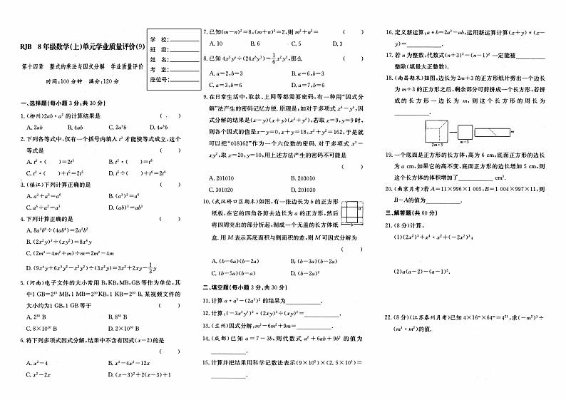 人教版八年级上册《数学》第十四章单元测试卷（整式的乘法与因式分解）（B卷）第1页
