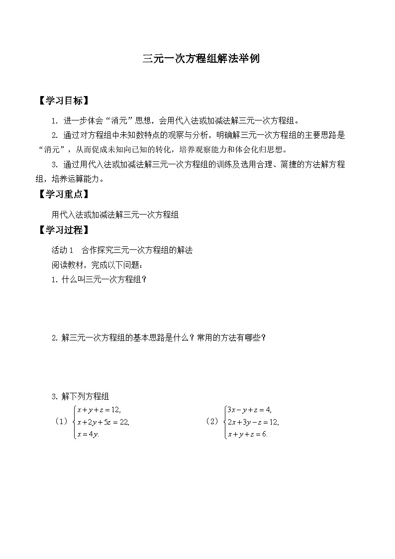 人教版数学7年级下册 8.4.1阅读与思考 一次方程组的古今表示及解法  学案1第1页
