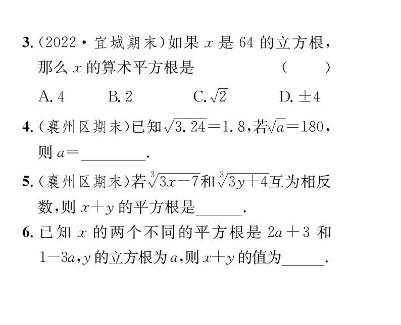 人教版七年级数学下第六章实数第六章整合与提升课时训练课件PPT第4页