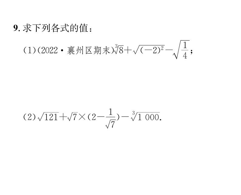 人教版七年级数学下第六章实数第六章整合与提升课时训练课件PPT第8页