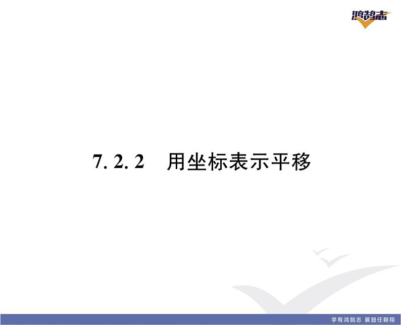 人教版七年级数学下第七章平面直角坐标系7.2.2　用坐标去示平移课时训练课件PPT02