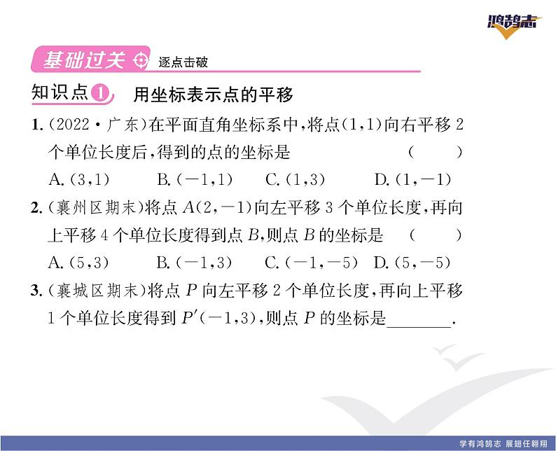 人教版七年级数学下第七章平面直角坐标系7.2.2　用坐标去示平移课时训练课件PPT07