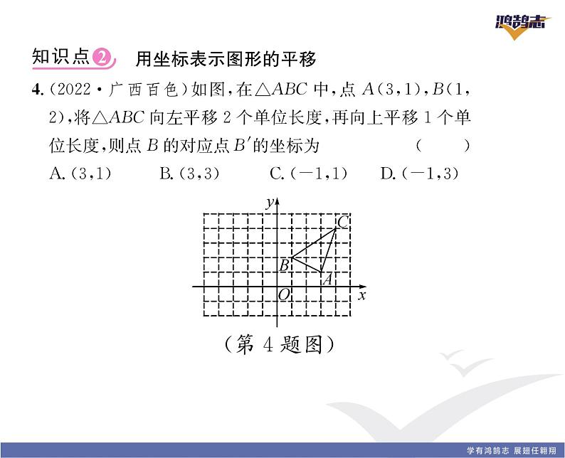 人教版七年级数学下第七章平面直角坐标系7.2.2　用坐标去示平移课时训练课件PPT08