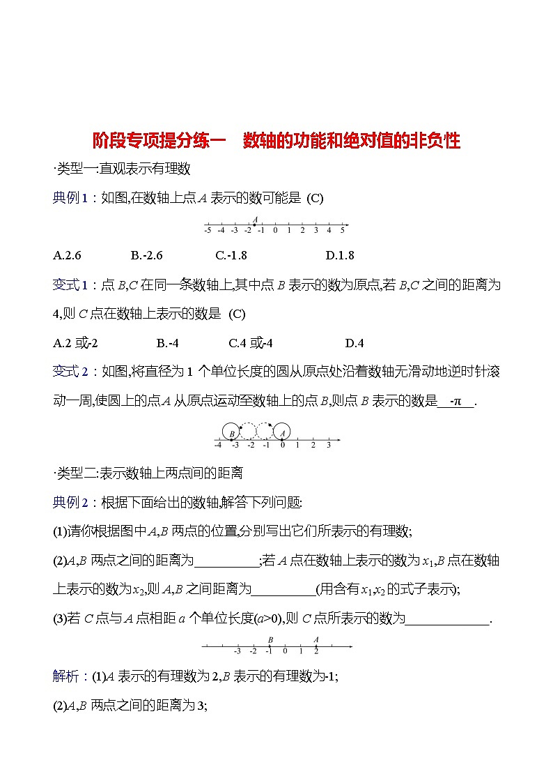 阶段专项提分练一　数轴的功能和绝对值的非负性（教师版）2023-2024北师大版数学七年级上册第1页