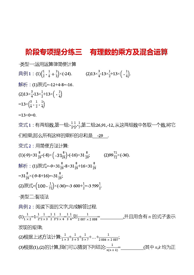 阶段专项提分练三　有理数的乘方及混合运算（教师版）2023-2024北师大版数学七年级上册第1页