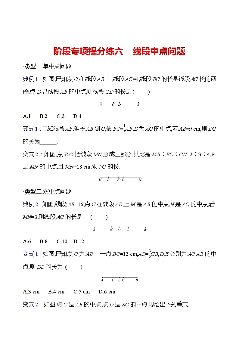 阶段专项提分练六　线段中点问题（学生版）2023-2024北师大版数学七年级上册第1页