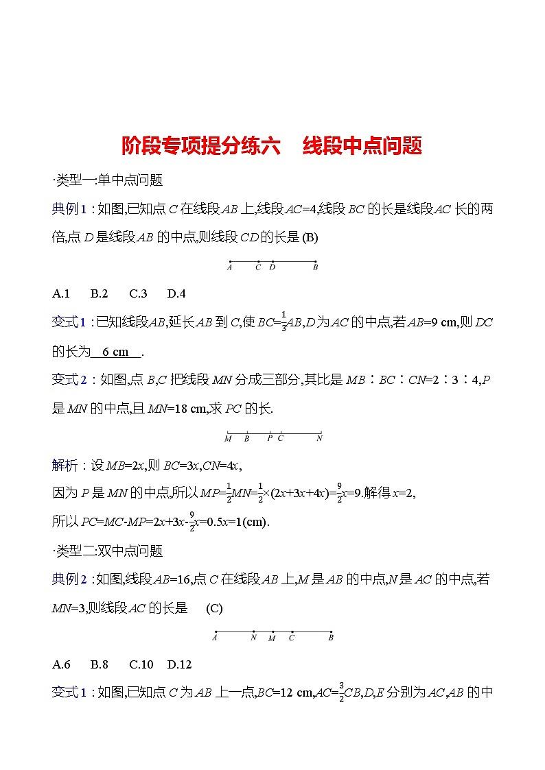 阶段专项提分练六　线段中点问题（教师版）2023-2024北师大版数学七年级上册第1页