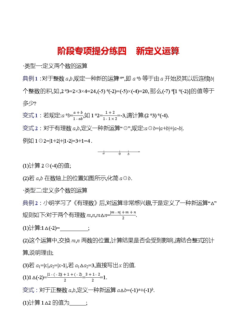 阶段专项提分练四　新定义运算（学生版）2023-2024北师大版数学七年级上册第1页