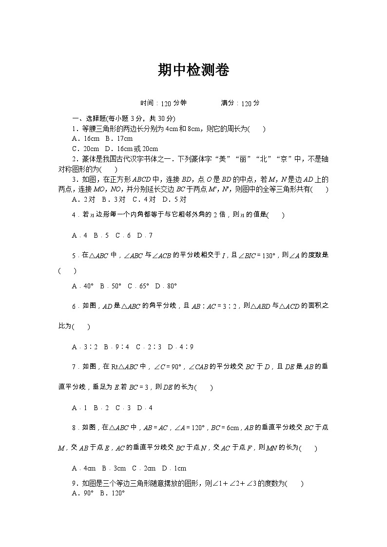人教版八年级数学上册 期中检测卷01