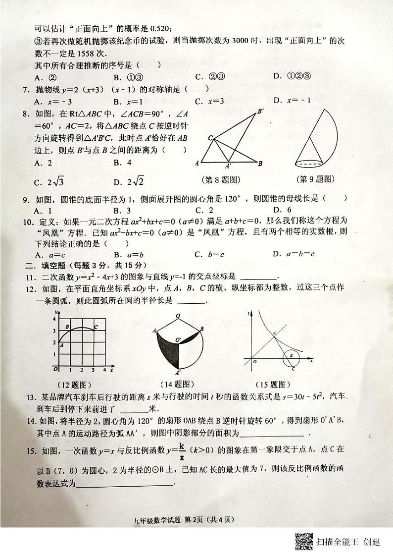 古浪县第八中学2022-2023学年第一学期期末考试九年级数学试卷第2页