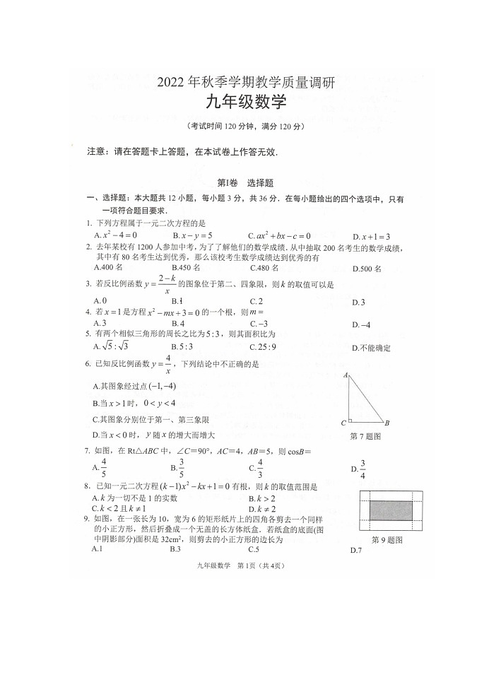 广西壮族自治区来宾市2022-2023学年九年级上学期教学质量调研数学试题第1页