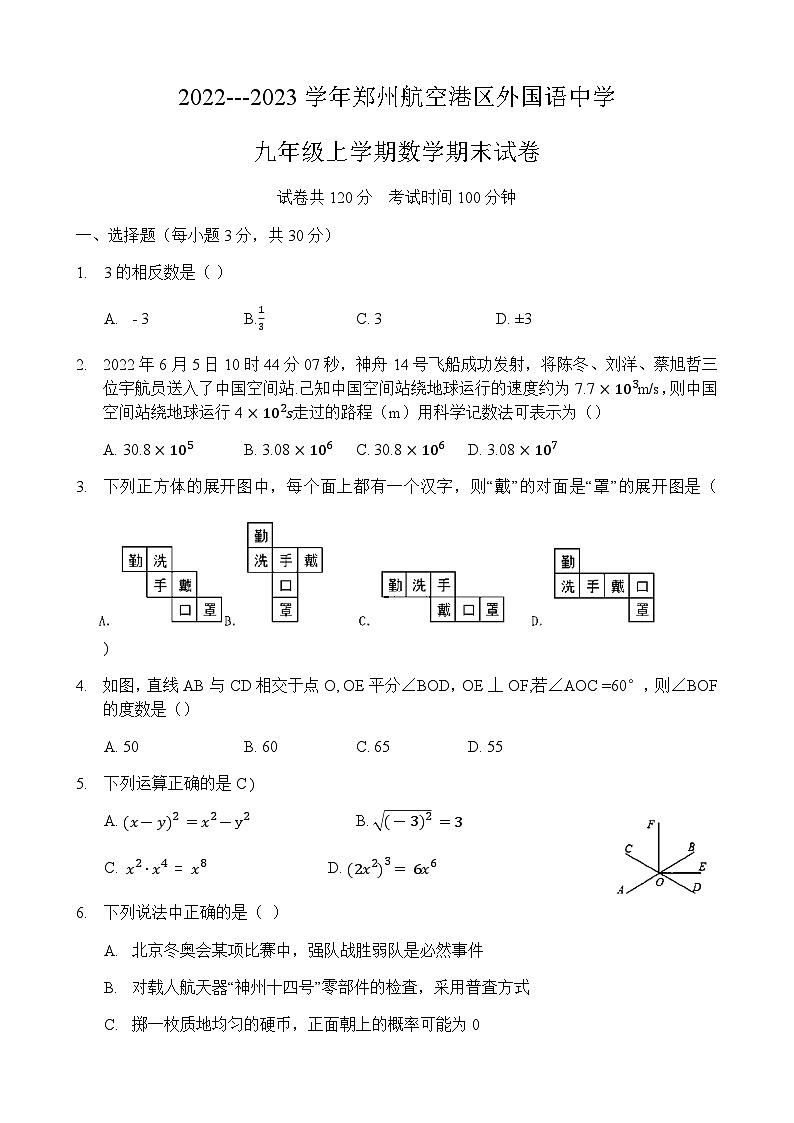 河南省郑州市航空港区外国语中学2022－2023学年九年级上学期期末数学试卷第1页