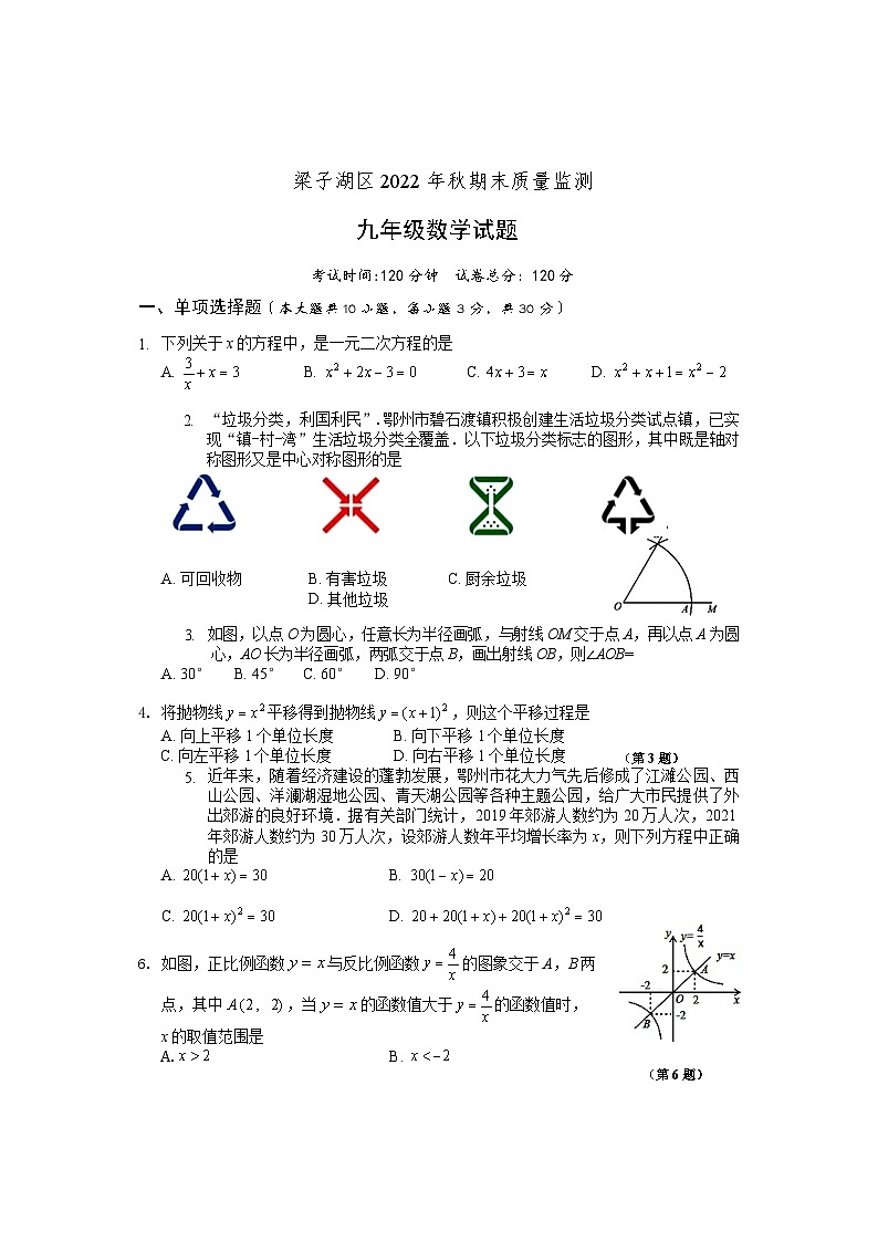 湖北省鄂州市梁子湖区2022-2023学年九年级上学期期末质量监测数学试题01