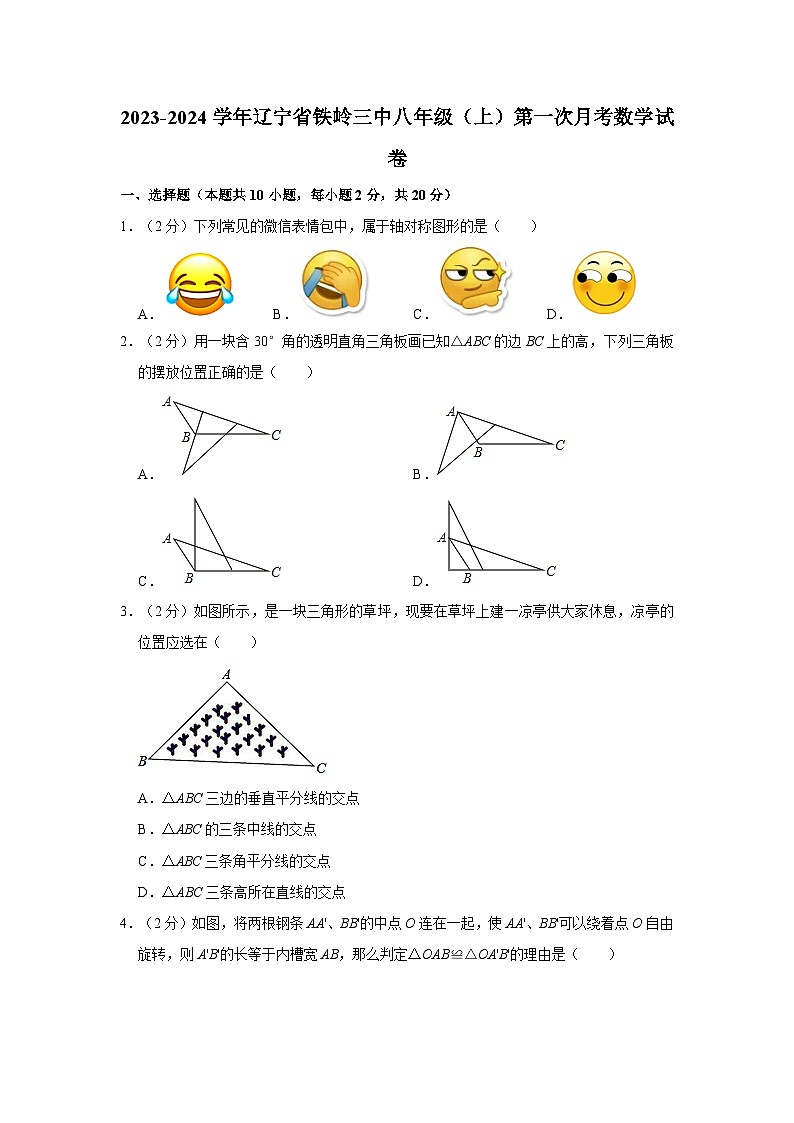 辽宁省铁岭市第三中学2023-2024学年八年级上学期第一次月考数学试卷第1页