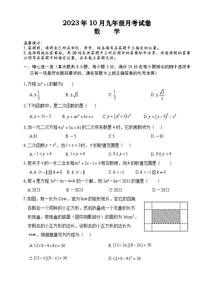 湖北省孝感市三校联考2023-2024学年度上学期10月月考九年级数学试卷（含答案）第1页